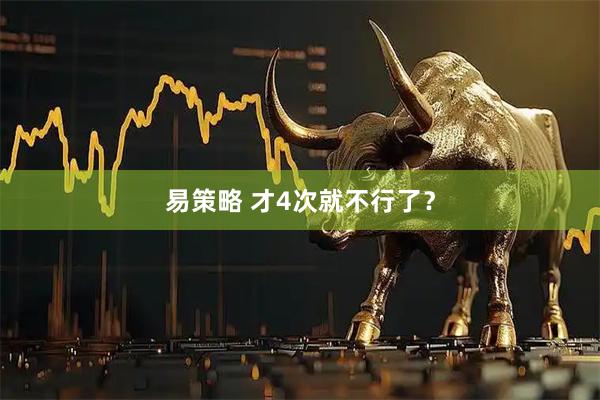 易策略 才4次就不行了？